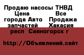 Продаю насосы ТНВД › Цена ­ 17 000 - Все города Авто » Продажа запчастей   . Хакасия респ.,Саяногорск г.